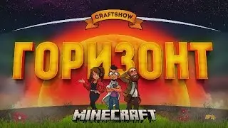 Горизонт #17: Мобобойня во имя науки (Minecraft Крафтвиль)