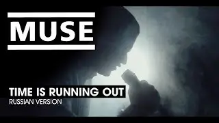 MUSE - Time is running out (russian version)