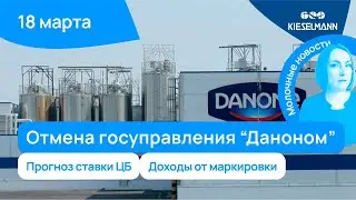 Новости за 5 минут: отмена госуправления “Даноном”, прогноз ставки ЦБ и доходы от маркировки