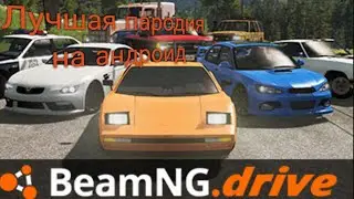 САМАЯ Лучшая ПАРОДИЯ на Beamng Drive Mobile !!!