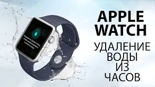 Как удалить воду из Apple Watch. Как сделать..?