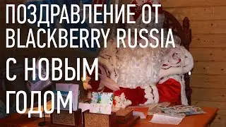 Поздравление с наступающим Новым 2018 годом от BlackBerry Russia