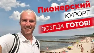 Пионерский курорт - всегда готов!