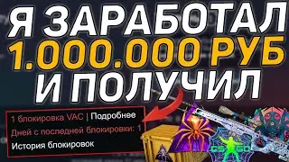 КАК Я ЗАРАБОТАЛ 1.000.000 РУБЛЕЙ НА CS:GO И ПОЛУЧИЛ VAC