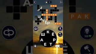 26.03.2020 WOW ПАЗЛ ДНЯ СЕГОДНЯ, ПАЗЛ ДНЯ 26.03 WORDS OF WONDERS, ПАЗЛ ДНЯ СЕГОДНЯ ОТВЕТЫ