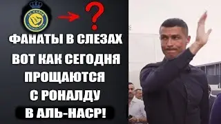 ВОТ КАК ПРОВОЖАЮТ РОНАЛДУ ИЗ АЛЬ-НАСР ! ЦЕРЕМОНИЯ ПРОЩАНИЯ С РОНАЛДУ В САУДОВСКОЙ АРАВИИ