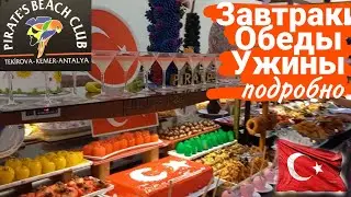 Питание в Pirate,s Beach Club. Завтраки, Обеды и Ужины подробно. Текирова/Кемер/Анталия/Турция.2022