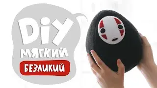 DIY: Шьем безликого своими руками | Мягкая игрушка