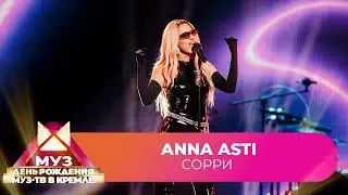 ANNA ASTI - Сорри | 26 ЛЕТ МУЗ-ТВ. День Рождения в Кремле