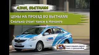 ЦЕНЫ НА ПРОЕЗД ВО ВЬЕТНАМЕ| Сколько стоит такси в Нячанге