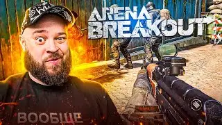 ИГРАЕМ ВПЕРВЫЕ В ARENA BREAKOUT