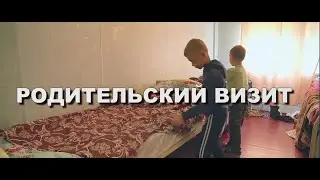 Родительский визит