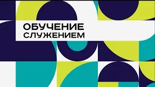 Обучение служением
