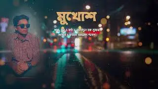 Bangla New Song MUKHOSH ( Lyric Video) - By Emdadul Haque Tusher