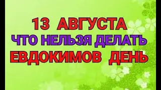 13 АВГУСТА - ЧТО НЕЛЬЗЯ  ДЕЛАТЬ В ЕВДОКИМОВ ДЕНЬ . / ТАЙНА СЛОВ