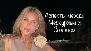 Аспекты между Меркурием и Солнцем //Соединение //Тригон //Секстиль //Оппозиция //Квадрат