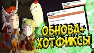 2 ОБНОВЫ + ХОТФИКСЫ - Dont Starve Together| DST| ДСТ ОБНОВА