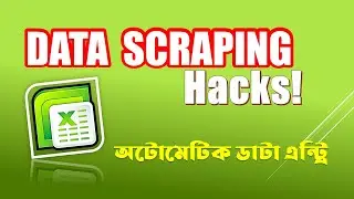 Data Scraping Hacks! অটোমেটিক ডাটা এন্ট্রি | automated data scraping from websites into excel |