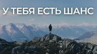 Это твой шанс! Используй его! | Грег Плитт | Круг Чести | Георгий Стадник