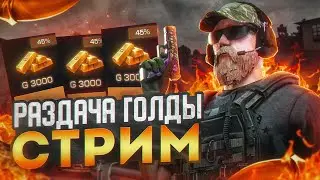 СКИНЫ ВЫШЛИ НА РЫНОК?| РАЗДАЧА ГОЛДЫ В СТАНДОФФ 2| СТРИМ STANDOFF 2