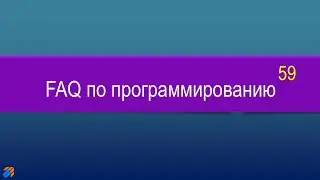 FAQ 59 по программированию