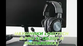 Наушники Logitech G Pro X( Обзор и распаковка)