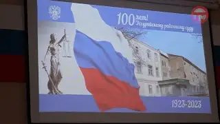 Уссурийский районный суд отметил юбилей - 100 лет со дня образования