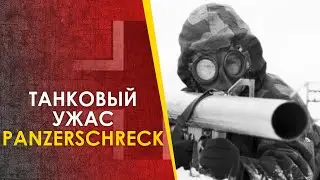 Танковый ужас - Панцершрек, Офенрор / Panzershcreck, Ofenrohr, RPzB 54