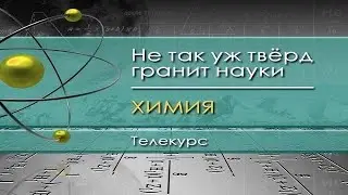 Химия для чайников. Лекция 2. Химические связи - электронный кооператив