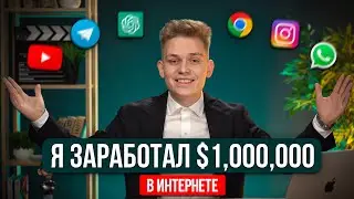 Как я смог заработать $1,000,000 в Интернете за год? [ОТ А ДО Я]