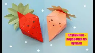 КЛУБНИЧКА коробочка из бумаги / Коробочка для подарка своими руками / STRAWBERRY box made of paper