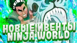 18+🔴Ninja world Stream🔴Новые ивенты|Обзоры аков|Unlimited Ninja,Ninja Classic,NinjaWorld Online