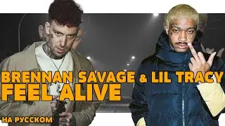 BRENNAN SAVAGE & LIL TRACY - FEEL ALIVE НА РУССКОМ (ПЕРЕВОД, RUS SUBS) + LYRICS