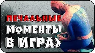 ОЧЕНЬ ГРУСТНЫЕ моменты в играх (выпуск №5)