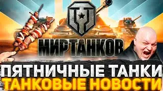 ТАНКОВАЯ ПЯТНИЦА! ОБНОВЛЕНИЕ 1.21! НОВЫЙ Trade-in! НОВОСТИ ТАНКОВ! СМОТРИМ ВСЕ, ПОСТРАДЫВАЕМ ВМЕСТЕ!
