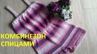 Комбинезон спицами