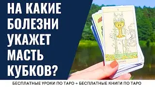 МАСТЬ КУБКОВ - на какие БОЛЕЗНИ укажут Младшие арканы ТАРО? / ОБУЧЕНИЕ ТАРО БЕСПЛАТНО 👌