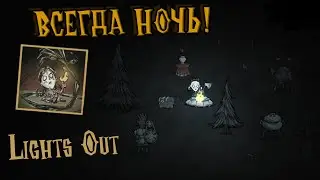 Lights Out Dont Starve Together ВЫЖИВАНИЕ 5 дней