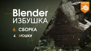 Blender Избушка ► 6.4. Сборка. Мошки