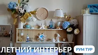 ЛЕТНИЙ ДЕКОР 2024 🌷 ИДЕИ ЛЕТНЕГО УКРАШЕНИЯ | УЮТНЫЕ ЛЕТНИЕ ИДЕИ ДЕКОРА 💐 ЛЕТО 2024