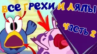 Смешарики: Все грехи и ляпы | 11 серия | "Рояль" | Часть #2.