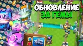 КАРТЫ ЗА ГЕМЫ Clash Royale обновление