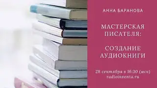 Мастерская писателя: Как записать аудиокнигу?