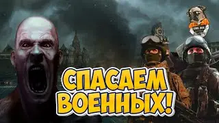 СПАСАЕМ ВОЕННЫХ! ➣ Infection Free Zone ➣ ОБНОВЛЕНИЕ Infection Free Zone!