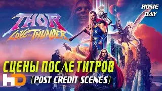 Post-credits scenes Thor: Love and Thunder ⚡ Movie 2022