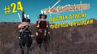 Kenshi. Восстание рабов # 24. Доспех Azuchi. Форма фракции.