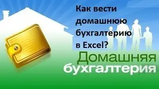 Домашняя бухгалтерия. Как вести домашнюю бухгалтерию в Excel?