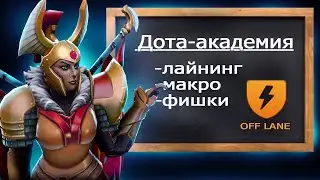 ОФФЛЕЙН для НОВИЧКОВ Dota 2  | Dota Академия | #рекруты #стражи #рыцари