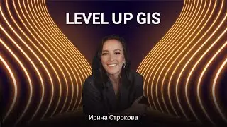 Level up GIS | Ключевая информация, правила игры | Ирина Строкова