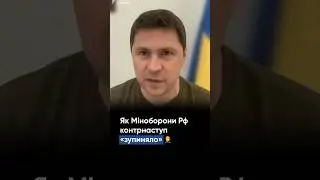 Як Міноборони Рф контрнаступ «зупиняло»